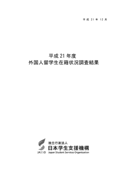 平成 21 年度 外国人留学生在籍状況調査結果