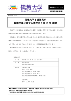 佛教大学と滋賀県が 就職支援に関する協定を 3 月 16 日 締結