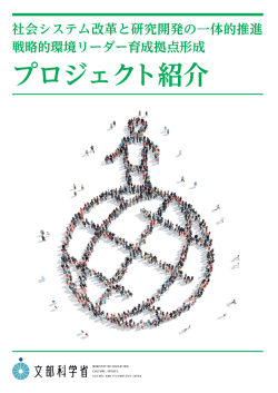 プロジェクト紹介 - 科学技術振興機構
