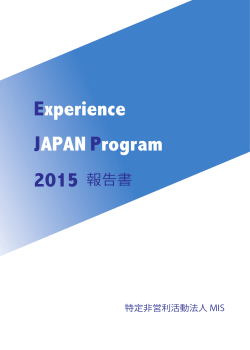 Experience Japan Program 2015 実施報告書