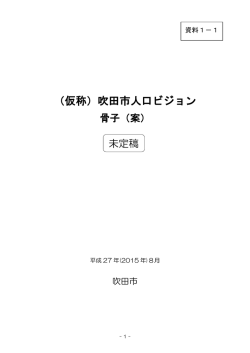 （仮称）吹田市人口ビジョン