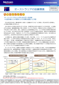 オーストラリアの人口が2400万人を突破⇒生産年齢人口の増加により