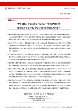 カンボジア経済の現状と今後の展望 - 三菱UFJリサーチ&コンサルティング