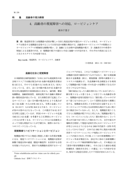 4．高齢者の視覚障害への対応，ロービジョンケア