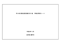（汚水処理施設整備交付金） 事後評価シート