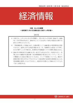 中国・全人代の概要～改革実行に向け正念場を