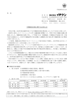 中期経営計画に関するお知らせ