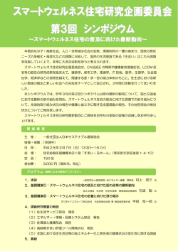 「スマートウェルネス住宅研究企画委員会 第3回 シンポジウム」開催