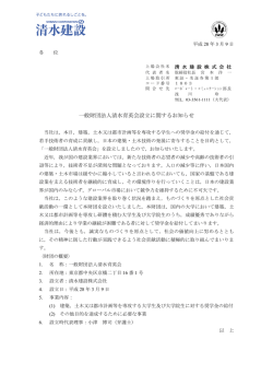 一般財団法人清水育英会設立に関するお知らせ