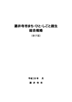 藤井寺市まち・ひと・しごと創生総合戦略（骨子案）