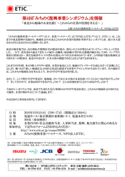 第4回みちのく復興事業シンポジウムを開催東北から