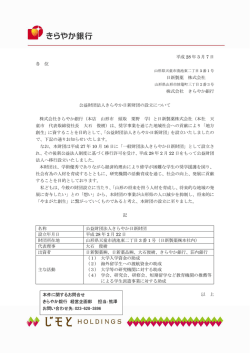 公益財団法人きらやか日新財団の設立について