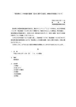 「高知県とJR四国の連携・協力に関する協定」締結式の実施について