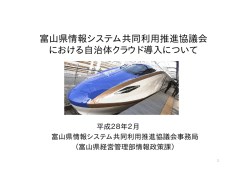 富山県情報システム共同利用推進協議会 における自治体クラウド導入