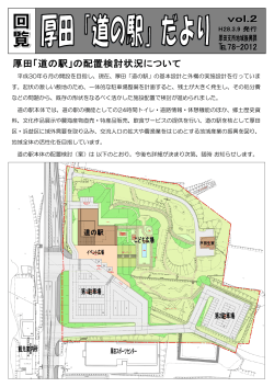 平成30年6月の開設を目指し、現在、厚田「道の駅」の基本設計と外構の