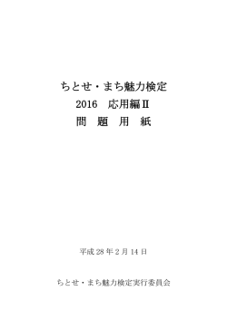 「ちとせ・まち魅力検定2016」応用編Ⅱ 検定問題