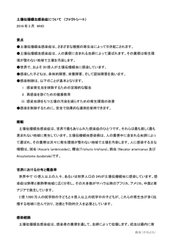 土壌伝播蠕虫感染症について （ファクトシート） 2016