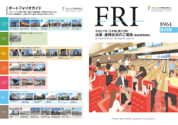 資産運用報告 - フロンティア不動産投資法人