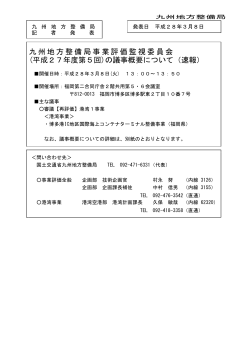 九州地方整備局事業評価監視委員会 (平成27年度第5回)の議事概要