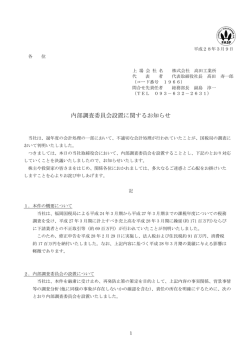 内部調査委員会設置に関するお知らせ