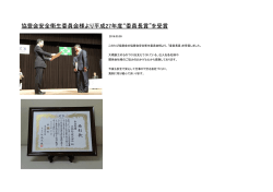 協豊会安全衛生委員会様より平成27年度&ldquo;委員長賞