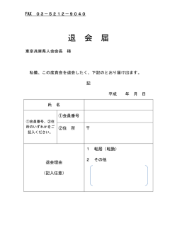 退 会 届 - 東京兵庫県人会