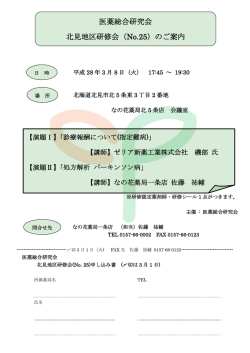 医薬総合研究会 北見地区研修会 - 株式会社 北海道医薬総合研究所