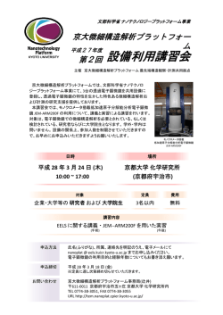 設 設備利用講習会 - 京大微細構造解析プラットフォーム