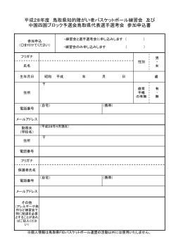 H28練習会選考会申込書 - 鳥取県障がい者スポーツ協会