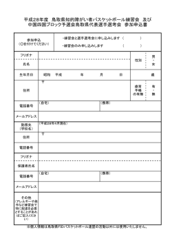 H28練習会選考会申込書 - 鳥取県障がい者スポーツ協会