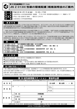 JIS Z 0130（包装の環境配慮）規格説明会のご案内
