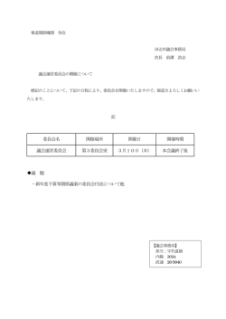 記 委員会名 開催場所 開催日 開催時間 議会運営委員会 第3委員会室
