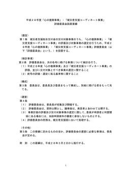 評価委員会設置要綱