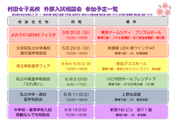 村田女子高校 外部入試相談会 参加予定一覧