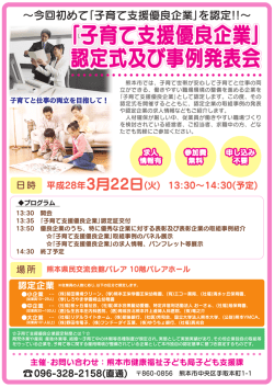 ｢子育て支援優良企業｣ 認定式及び事例発表会