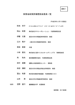資料1・財務省政策評価懇談会委員一覧