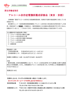 アルコール依存症看護師養成研修会（東京・京都）