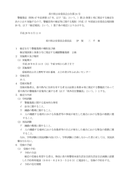 香川県公安委員会公告第24 号 警備業法（昭和47 年法律第117 号