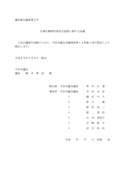 広報広聴特別委員会設置に関する決議(PDF:190KB)