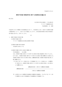 新株予約権の募集事項に関する取締役会決議公告（PDF：120KB）
