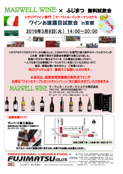 ワインお披露目試飲会 in京都 &times; ふじまつ 無料試飲会
