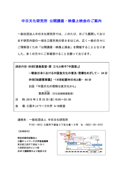 中日文化研究所 公開講座・映像上映会のご案内