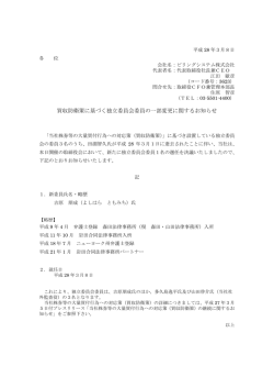 買収防衛策に基づく独立委員会委員の一部変更に関するお知らせ