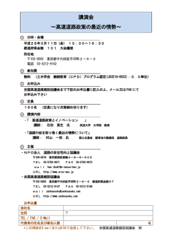 講演会 ～高速道路政策の最近の情勢 - 特定非営利活動法人 道路の