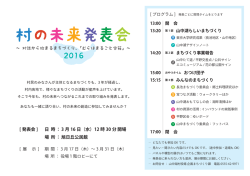 H28.3.16 村の未来発表会2016チラシ(134KBytes)