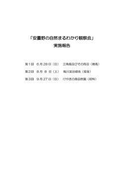 「安曇野の自然まるわかり観察会」 実施報告