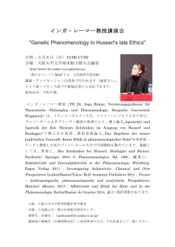 インガ・レーマー教授講演会 "Genetic Phenomenology in Husserl`s late