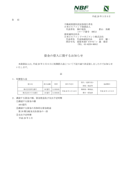 資金の借入に関するお知らせ - 日本ビルファンドマネジメント株式会社