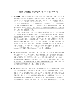 一般講演（口頭発表）におけるプレゼンテーションについて