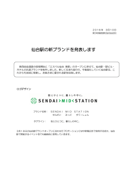 仙台駅の新ブランドを発表します